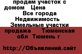продам участок с домом › Цена ­ 1 200 000 - Все города Недвижимость » Земельные участки продажа   . Тюменская обл.,Тюмень г.